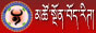 མཚོ་སྔོན་བོད་རིགས་དྲ་བ།