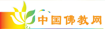 中国佛教网
