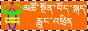 མཚོ་སྔོན་བོད་སྐད་དྲ་ལམ་རྒྱང་སྒྲོག་བརྙན་འཕྲིན་དྲ་བ།