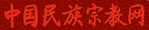 ཀྲུང་གོའི་མི་རིགས་ཆོས་ལུགས་དྲ་བ།